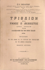 Τριώδιον και Ύμνος ο Ακάθιστος προς χρήσιν των Διδασκαλείων και των Ιερών Σχολών