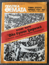 Πολιτικά Θέματα (Τεύχος 326, 24-30 Οκτωβρίου 1980)