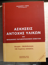 Ασκήσεις αντοχής υλικών και μηχανικής παραμορφώσεων σωμάτων