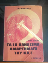 Τα 10 θανάσιμα αμαρτήματα του ΚΚΕ
