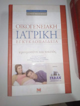 Οικογενειακή ιατρική εγκυκλοπαίδεια, εγκυμοσύνη και τοκετός