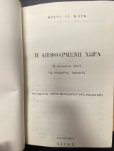 Η διεφθαρμένη χώρα – Η κοινωνική ηθική της σύγχρονης Αμερικής