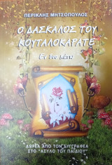 Ο δάσκαλος του Κουταλοκαράτε