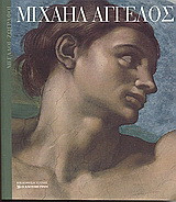 Μιχαήλ Άγγελος
