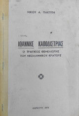 Ιωάννης Καποδίστριας - Ο Τραγικός Θεμελιωτής του Ελληνικού Κράτους