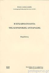 Η εγκληματολογια της κοινωνικής αντιδρασης