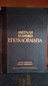 Μεγάλη ελληνική εγκυκλοπαίδεια
