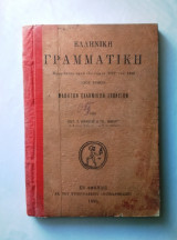 Ελληνική Γραμματική 1896