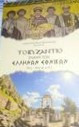 Το Βυζάντιο έναντι των Ελλήνων εθνικών (4ος - 6ος αι. μ.Χ.)