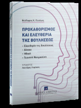Προκαθορισμός και ελευθερία της βουλήσεως: Ελευθερία της βουλήσεως - Δίκαιο - Ηθική - Τεχνητή Νοημοσύνη