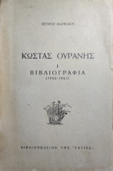 Κώστας Ουράνης - Βιβλιογραφία (1908-1961)