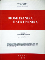 Βιομηχανικά Ηλεκτρονικά -Τόμος Α'