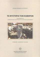 Τα μυστήρια των Καβείρων