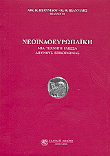 Νεοϊνδοευρωπαϊκή (Μια τεχνητη γλωσσα διεθνους επικοινωνιας)