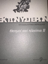 Εκτωνυστέρων Θεσμοί και πλαίσια ιι