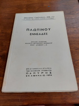 Πλωτίνου εννεάδες