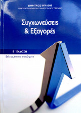 Συγχωνεύσεις & Εξαγορές Β΄έκδοση