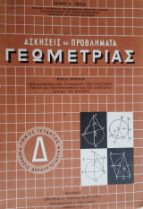 Ασκήσεις και Προβλήματα Γεωμετρίας (Τόμος Τέταρτος, Έκδοσις Δέκατη Τέταρτη)