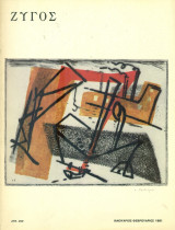 Ζυγός, αρ. 45, Ιανουάριος – Φεβρουάριος 1981