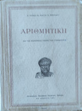 Αριθμητική δια τας κατωτέρας τάξεις των γυμνασίων