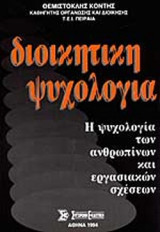 Διοικητική ψυχολογία