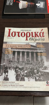 Επιλογές ιστορικά θέματα, Τεύχος 5: Το κραχ του 1929