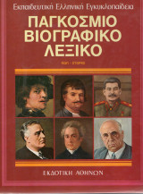 Παγκόσμιο βιογραφικό λεξικό (δεκάτομο). Συλογικό.Εκδοτική Αθηνών. Τόμος 9 Ποπ-Στορκς