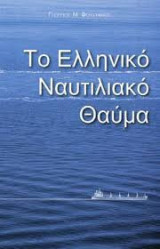 Το Ελληνικό Ναυτιλιακό Θαύμα