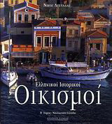 Ελληνικοί ιστορικοί οικισμοί. Τόμος Α' Ηπειρωτική Ελλάδα. Τόμος Β' Νησιωτική Ελλάδα.