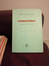 Ευαγγελισμοί