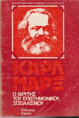 Καρλ Μαρξ, ο ιδρυτής του επιστημονικού σοσιαλισμού