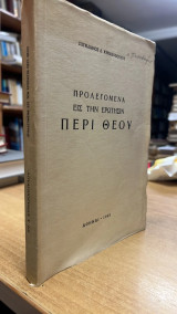 Προλεγομενα εις την ερωτησιν περι θεου