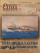 Το Ελληνικό Ναυτικό στον Β' Παγκόσμιο Πόλεμο - Επτά Ημέρες