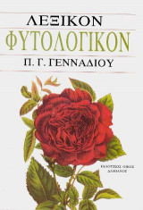 Φυτολογικόν Λεξικόν