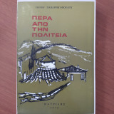 Πέρα από την Πολιτεία