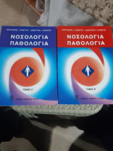Νοσολογία Παθολογία, τόμοι Α'+Β'