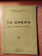 Τα όνειρα ( πως εξηγούνται)