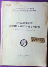 Απολογισμός ετήσιας δημοτικής δράσεως Δήμου Θεσσαλονίκης 1931 Δημαρχία Χαρισίου Βαμβακά