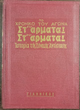 Το Χρονικό του Αγώνα - Στ' Άρματα! Στ' Άρματα! - Ιστορία της Εθνικής Αντίστασης - Τόμος 4
