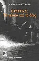 ΕΡΩΤΑΣ: ΤΟ ΓΕΛΟΙΟ ΚΑΙ ΤΟ ΔΕΟΣ