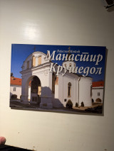 Βιβλίο Μοναστήρι Κρούσεβατς