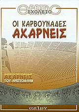 Οι καρβουνάδες αχαρνείς: Διασκευή της κωμωδίας Αχαρνείς του Αριστοφάνη