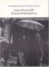 Ακίρα Κουροσάβα. Ο Καταδικασμένος