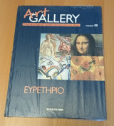 Art Gallery Ευρετηριο Τομος 99