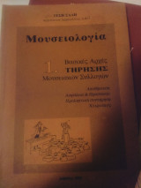 Μουσειολογία 1. Βασικές αρχές τήρησης μουσειακών συλλογών