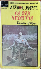 Οι έξη ύποπτοι
