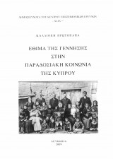 Εθιμα της γέννησης στην παραδοσιακή κοινωνία της Κύπρου