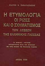 Η ΕΤΥΜΟΛΟΓΙΑ, ΟΙ ΡΙΖΕΣ ΚΑΙ Ο ΣΧΗΜΑΤΙΣΜΟΣ ΤΩΝ ΛΕΞΕΩΝ ΤΗΣ ΕΛΛΗΝΙΚΗΣ ΓΛΩΣΣΑΣ