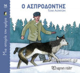 Ο ΑΣΠΡΟΔΟΝΤΗΣ: Μια Ιστορία την Ημέρα Νο14