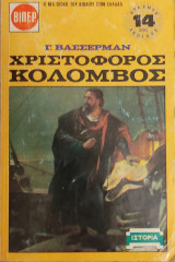 Χριστόφορος Κολόμβος